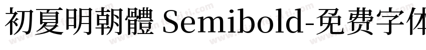初夏明朝體 Semibold字体转换